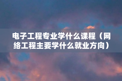 網絡工程 從核心課程到廣闊就業前景